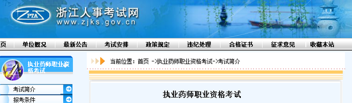 通知！浙江人事考試網(wǎng)官網(wǎng)公布2019年執(zhí)業(yè)藥師考試報(bào)名費(fèi)用！