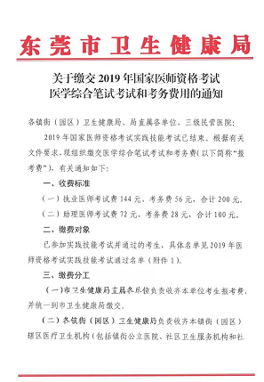 廣東東莞市2019年醫(yī)師資格綜合筆試?yán)U費(fèi)時(shí)間和地點(diǎn)通知！