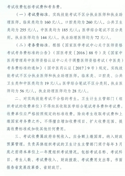 廣東省發(fā)展改革委廣東省財政廳關(guān)于醫(yī)師資格考試收費(fèi)標(biāo)準(zhǔn)的復(fù)函