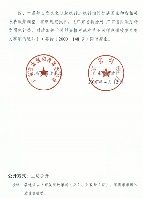 廣東省發(fā)展改革委廣東省財政廳關(guān)于醫(yī)師資格考試收費(fèi)標(biāo)準(zhǔn)的復(fù)函