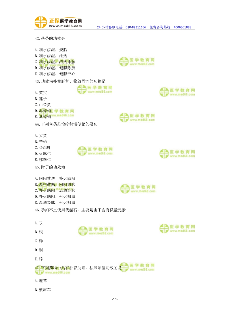 2019年中醫(yī)執(zhí)業(yè)醫(yī)師模考測評卷第一單元（31-60題）