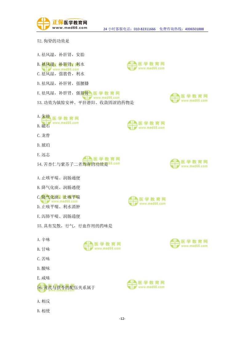 2019年中醫(yī)執(zhí)業(yè)醫(yī)師?？紲y評卷第一單元（31-60題）