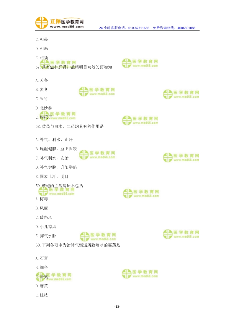 2019年中醫(yī)執(zhí)業(yè)醫(yī)師?？紲y評卷第一單元（31-60題）