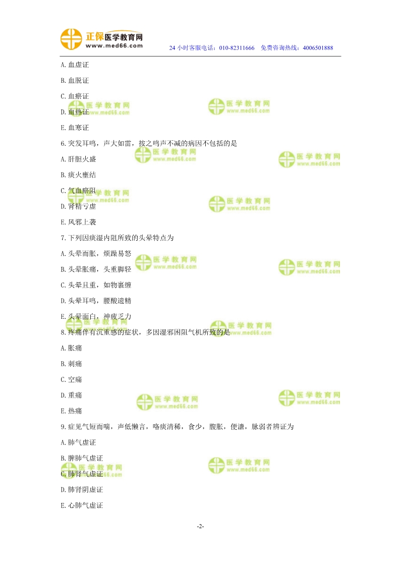 2019年中醫(yī)執(zhí)業(yè)醫(yī)師二試?？紲y(cè)評(píng)試卷第二單元