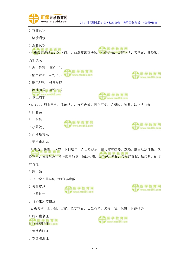 2019年中醫(yī)執(zhí)業(yè)醫(yī)師二試?？紲y評試卷