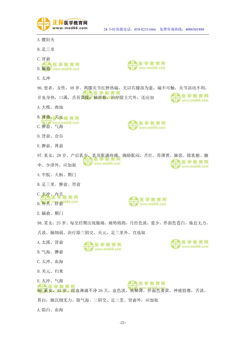 2019年中醫(yī)執(zhí)業(yè)醫(yī)師?？紲y評(píng)試卷第三單元（91-120題）