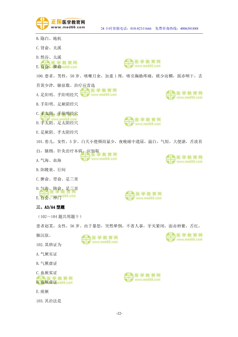 2019年中醫(yī)執(zhí)業(yè)醫(yī)師模考測評(píng)試卷第三單元（91-120題）