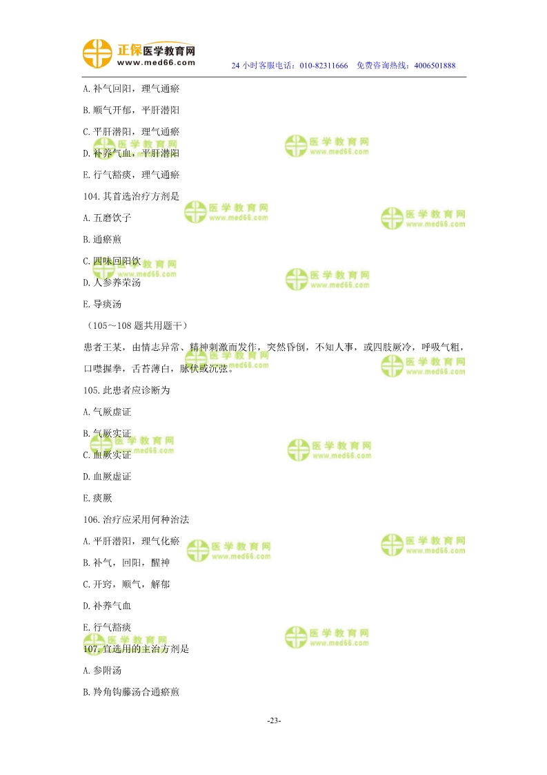 2019年中醫(yī)執(zhí)業(yè)醫(yī)師?？紲y評(píng)試卷第三單元（91-120題）