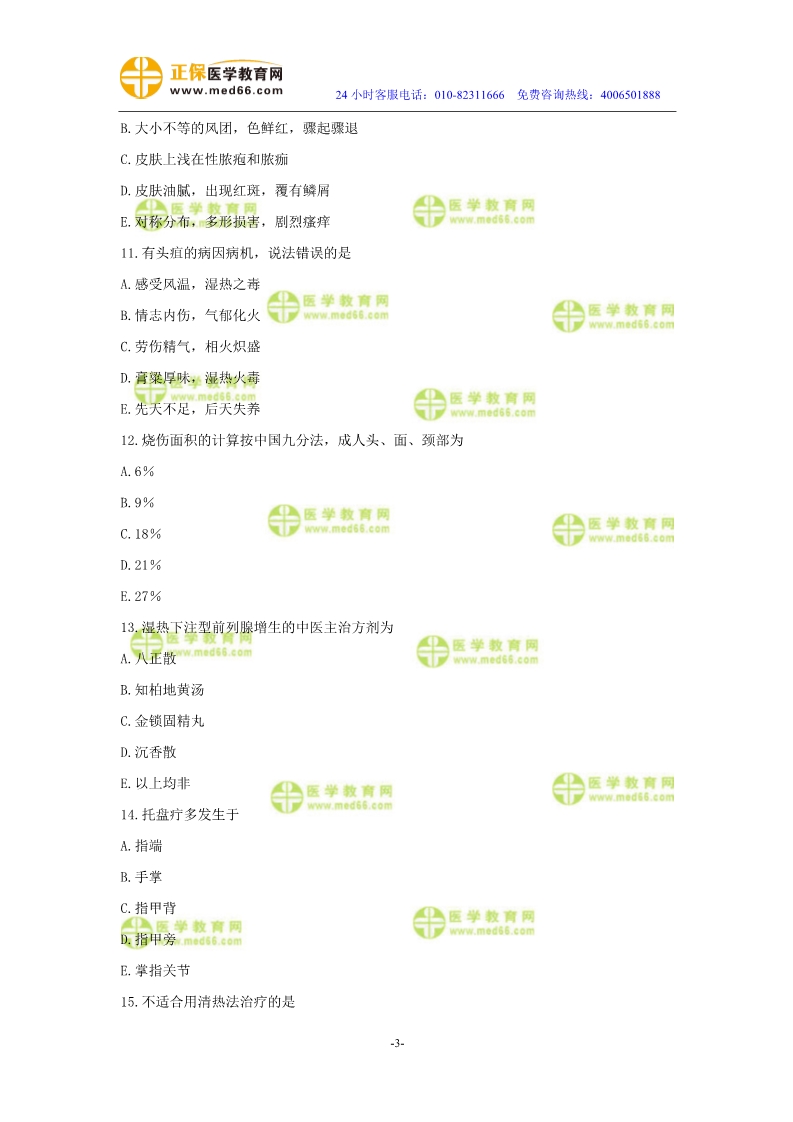 2019年中醫(yī)執(zhí)業(yè)醫(yī)師?？紲y(cè)評(píng)試卷第四單元