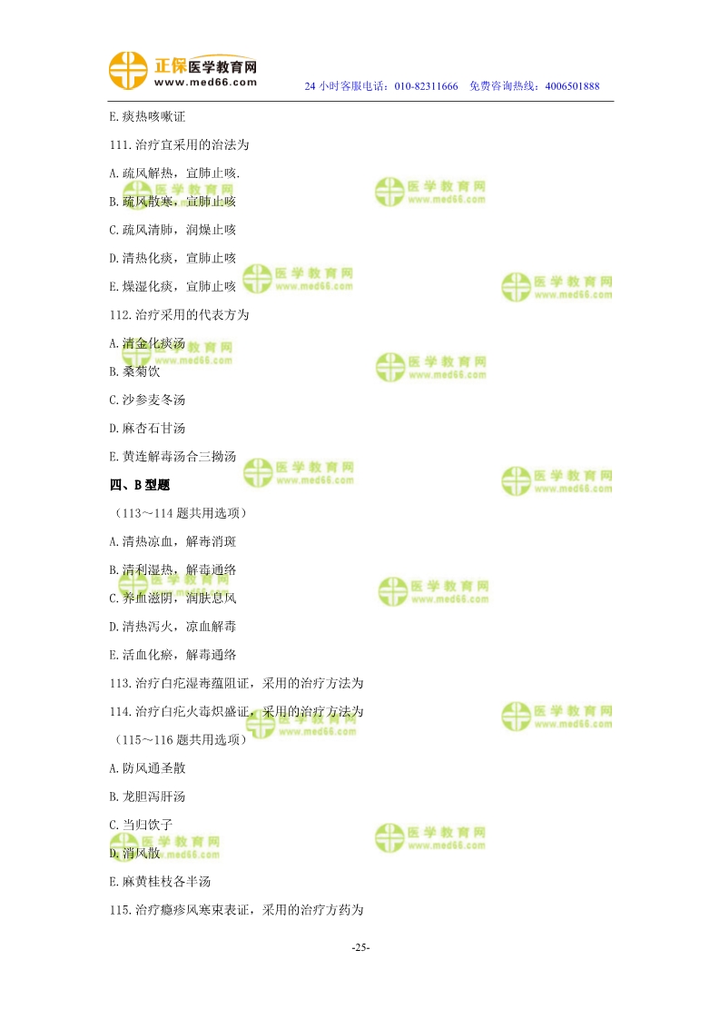 2019年中醫(yī)執(zhí)業(yè)醫(yī)師?？紲y(cè)評(píng)試卷第四單元