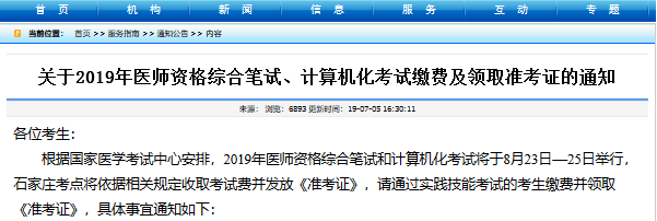 河北醫(yī)師資格綜合筆試?yán)U費(fèi)時間