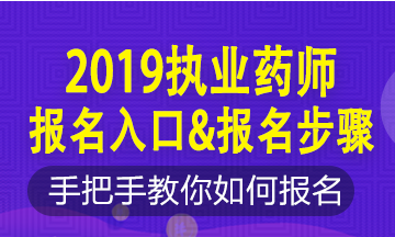 2019年執(zhí)業(yè)藥師新老考生這樣報名！略有區(qū)別！按步走！