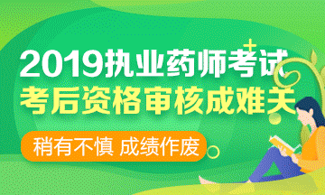 2019執(zhí)業(yè)藥師考前 | 考后資格審核時，需要攜帶哪些資料？