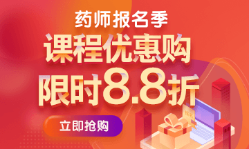 2019執(zhí)業(yè)藥師報(bào)名季購(gòu)課省錢(qián)詳細(xì)攻略（附詳細(xì)步驟）