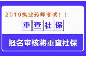 這些地區(qū)需要檢查社保，否則可能無法通過執(zhí)業(yè)藥師報名審核！