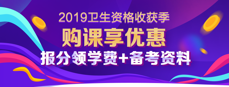 2019衛(wèi)生資格考試收獲季 報分有禮享不停！