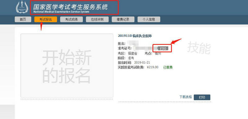 福建省2019年臨床執(zhí)業(yè)醫(yī)師筆試準(zhǔn)考證打印入口開(kāi)通