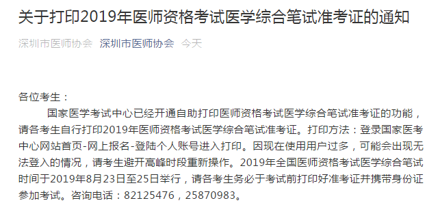 深圳市2019年臨床執(zhí)業(yè)醫(yī)師筆試準考證8月16日開始打??！