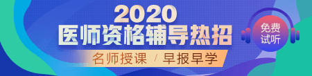 2020年醫(yī)師資格輔導方案