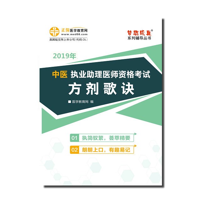 2019年中醫(yī)助理醫(yī)師《方劑歌訣》電子書