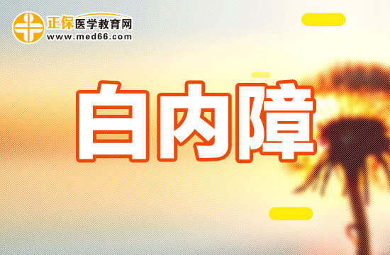 白內(nèi)障疾病患者的治療問題