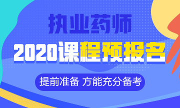 2020執(zhí)業(yè)藥師課程預(yù)報(bào)名開始！提前出發(fā) 高效備考