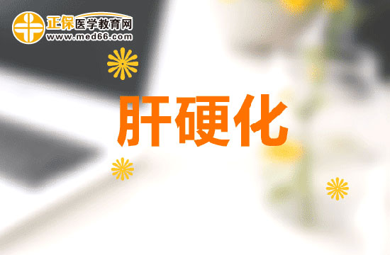 為什么會(huì)得肝硬化，有什么癥狀？