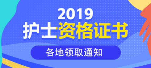 2019護士資格證書領取