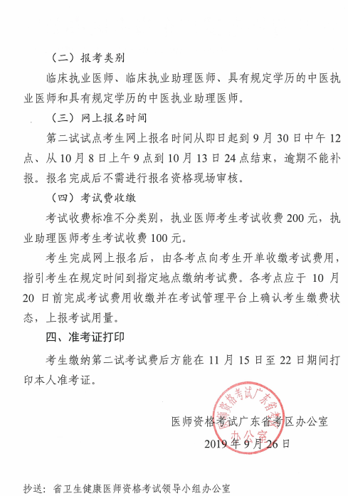 廣東省2019年中醫(yī)執(zhí)業(yè)醫(yī)師二試繳費