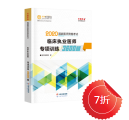 2020年臨床執(zhí)業(yè)醫(yī)師專項訓(xùn)練3600題