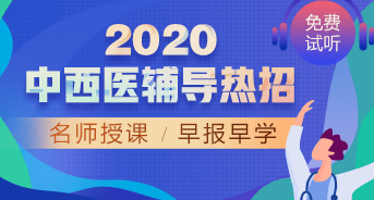 購課攻略！醫(yī)學(xué)教育網(wǎng)2020中西醫(yī)執(zhí)業(yè)醫(yī)師輔導(dǎo)課程如何選擇？