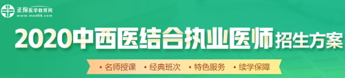 醫(yī)學(xué)教育網(wǎng)2020中西醫(yī)執(zhí)業(yè)醫(yī)師輔導(dǎo)課程如何選擇？