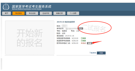 漳州2019年中醫(yī)執(zhí)業(yè)醫(yī)師二試網(wǎng)上報名繳費(fèi)