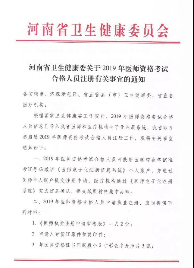 河南省《關(guān)于2019年醫(yī)師資格考試合格人員注冊(cè)有關(guān)事宜的通知》