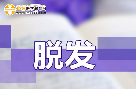 　　調(diào)理女性脫發(fā)有哪些偏方？