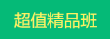 傳統(tǒng)中醫(yī)師承確有專長考試輔導課程