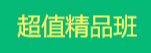 傳統(tǒng)中醫(yī)師承確有專長考試輔導(dǎo)課程