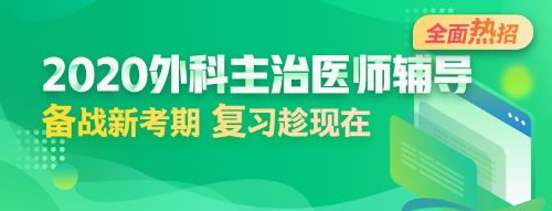 2020年外科主治醫(yī)師輔導方案全新升級，領先新考期！