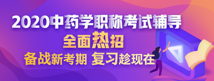 2020中藥學(xué)職稱考試輔導(dǎo)方案