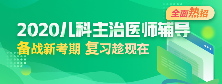 2020年兒科主治醫(yī)師輔導方案全新升級，領先新考期！