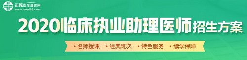 2020年臨床助理醫(yī)師輔導課程