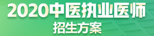 2019年醫(yī)師資格招生方案