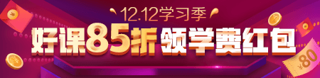 12.12優(yōu)惠來(lái)襲！好課85折 領(lǐng)紅包疊加用，精選好禮逢抽必中！