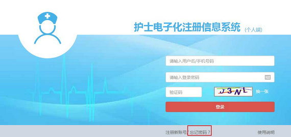 護(hù)士電子化注冊密碼忘了怎么辦？