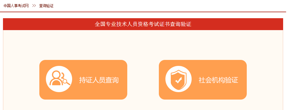 【圖解】全國(guó)專業(yè)技術(shù)人員執(zhí)業(yè)資格證書(shū)查詢驗(yàn)證方法