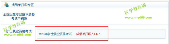 2019年護士資格考試成績單打印入口