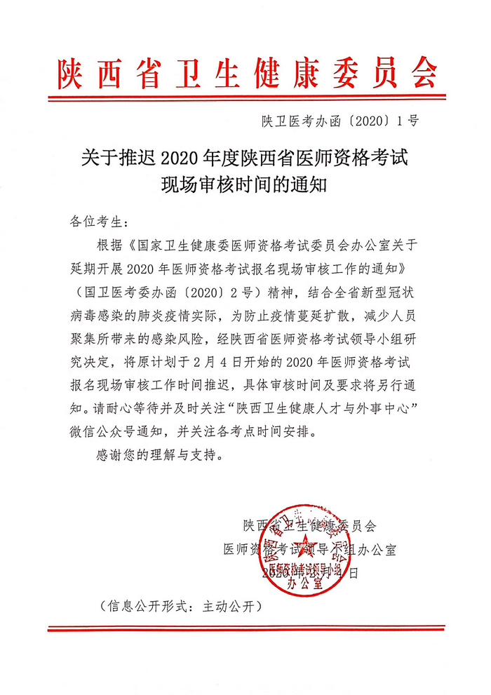 陜西省推遲2020年醫(yī)師資格考試報名現(xiàn)場審核工作的通知