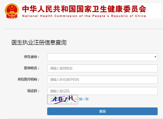 中醫(yī)執(zhí)業(yè)醫(yī)師資格證查詢