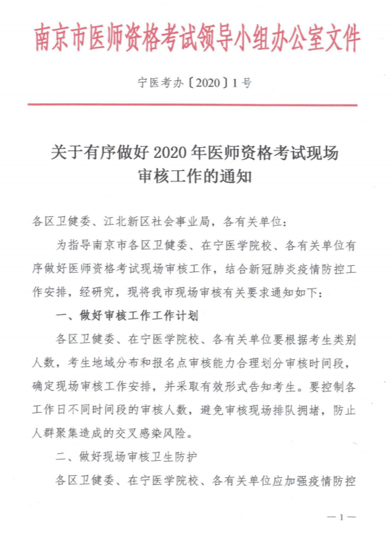 江蘇南京市關(guān)于有序做好2020年醫(yī)師資格考試現(xiàn)場(chǎng)審核工作的通知1