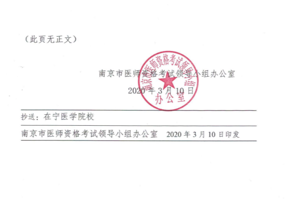 江蘇南京市關(guān)于有序做好2020年醫(yī)師資格考試現(xiàn)場(chǎng)審核工作的通知3